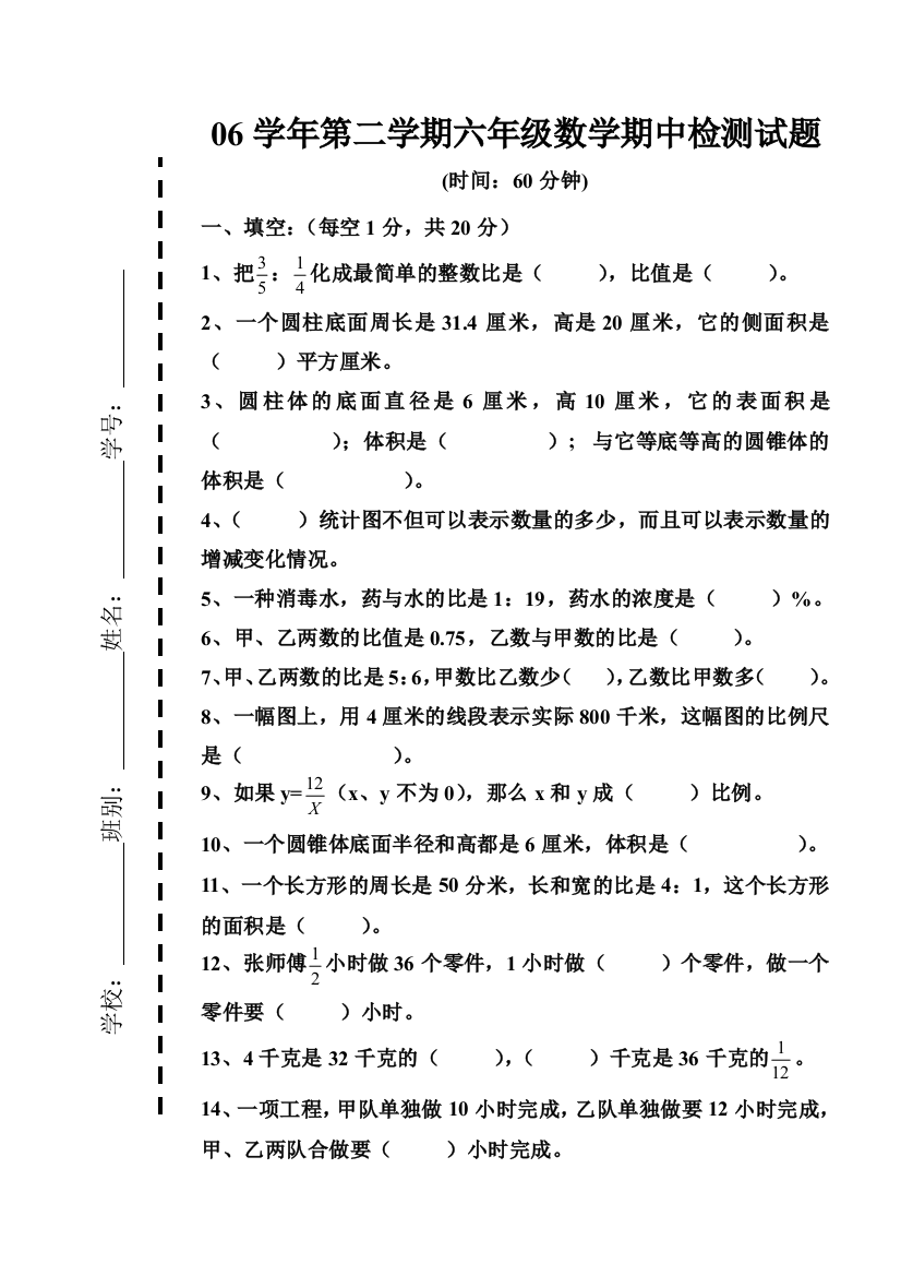 2006学年第二学期六年级数学中检测试题