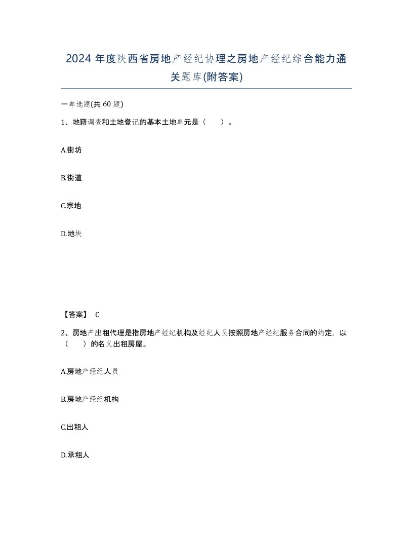 2024年度陕西省房地产经纪协理之房地产经纪综合能力通关题库附答案