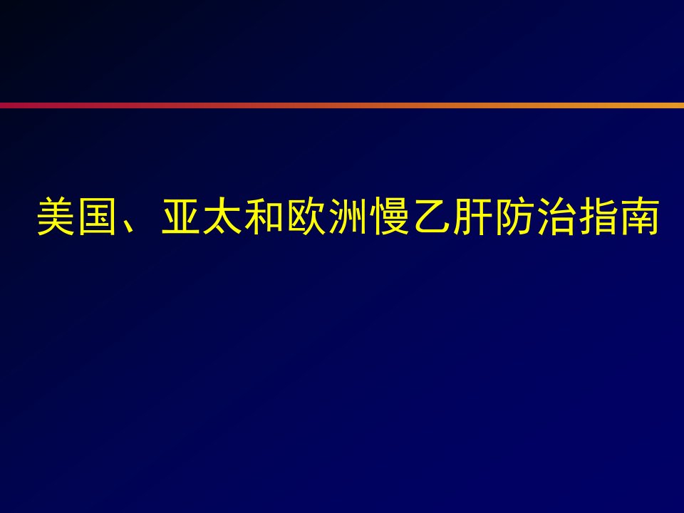 美国、亚太和欧洲慢乙肝防治指南