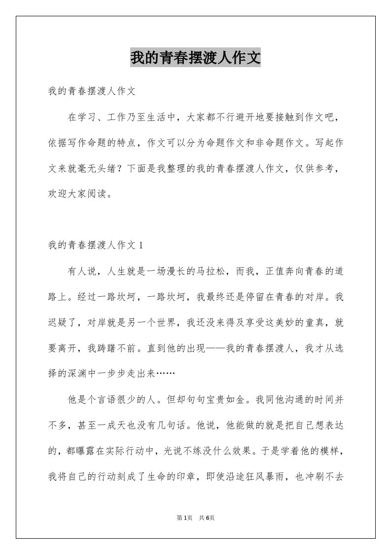 我的青春摆渡人作文精选