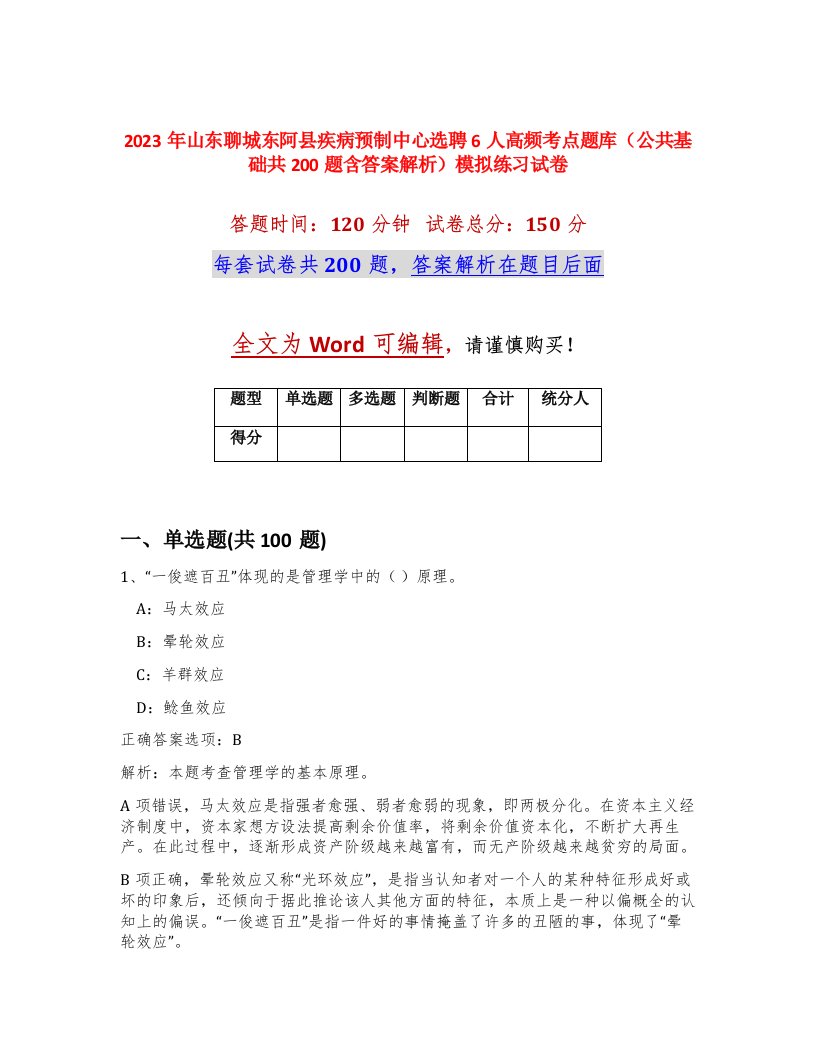 2023年山东聊城东阿县疾病预制中心选聘6人高频考点题库公共基础共200题含答案解析模拟练习试卷