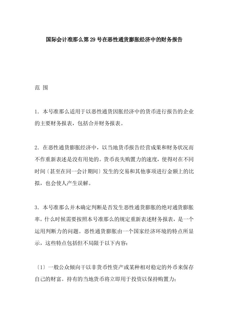 国际会计准则第29号在恶性通货膨胀经济中的财务报告(doc