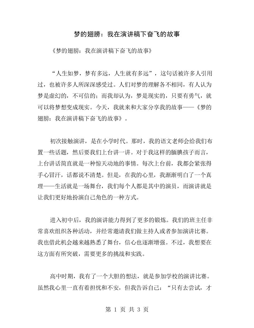 梦的翅膀：我在演讲稿下奋飞的故事