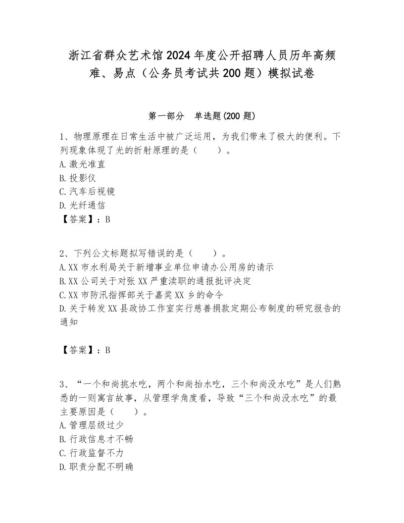 浙江省群众艺术馆2024年度公开招聘人员历年高频难、易点（公务员考试共200题）模拟试卷及答案1套