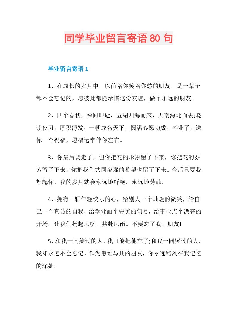 同学毕业留言寄语80句