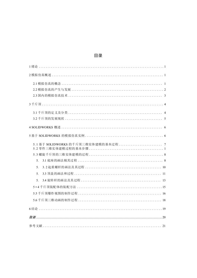 基于SOLIDWORKS的千斤顶运动仿真