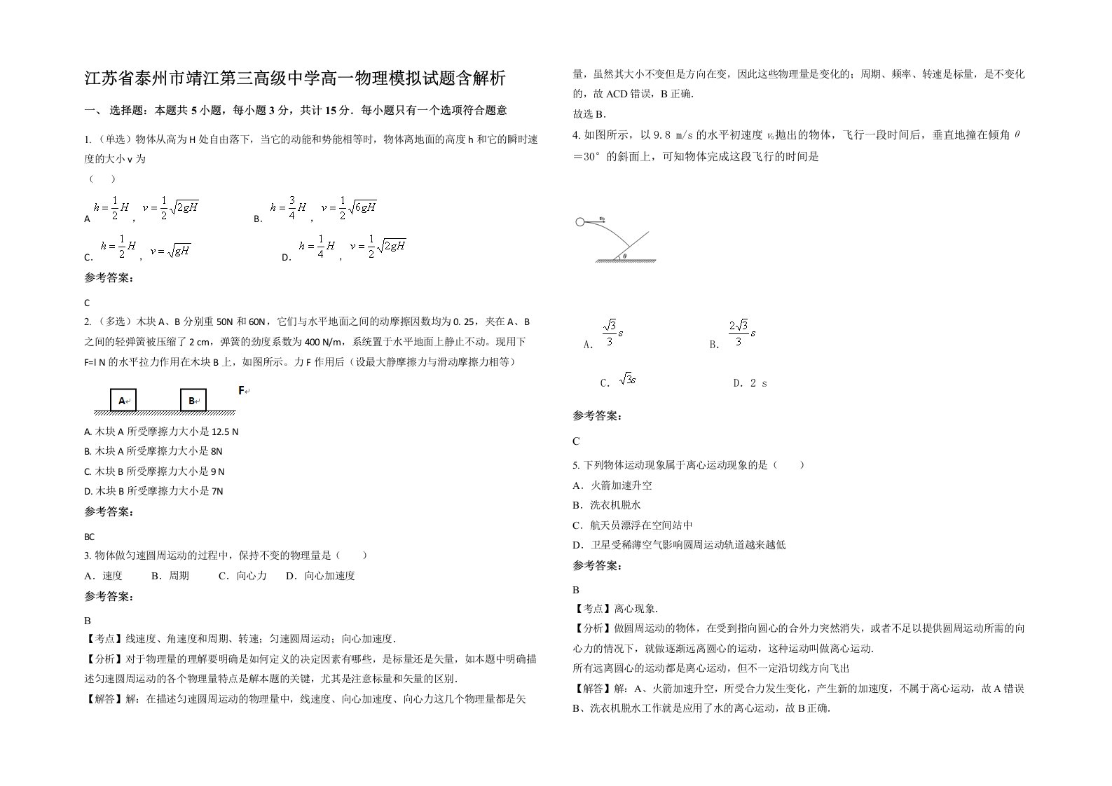 江苏省泰州市靖江第三高级中学高一物理模拟试题含解析