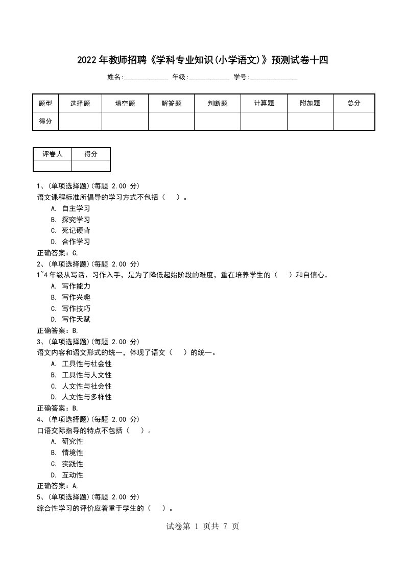 2022年教师招聘学科专业知识小学语文预测试卷十四