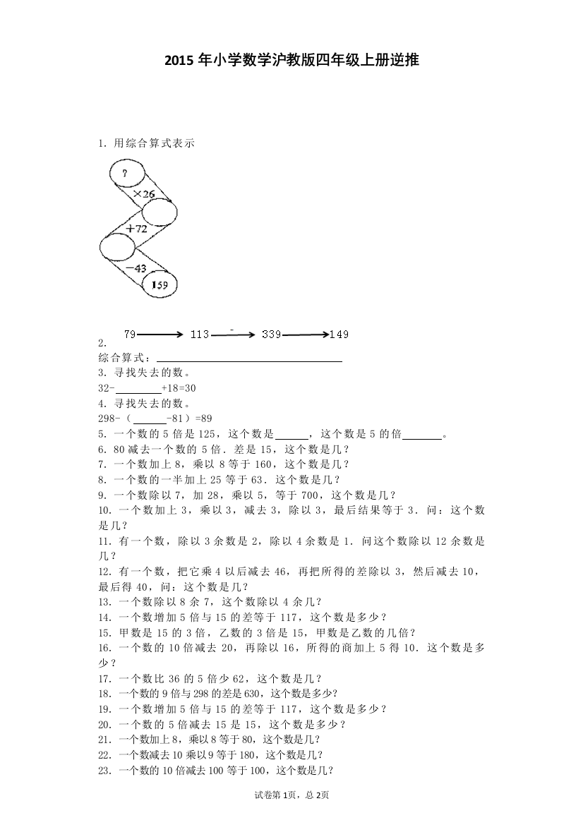 【小学中学教育精选】沪教版（五四制）数学四年级上册《逆推》练习