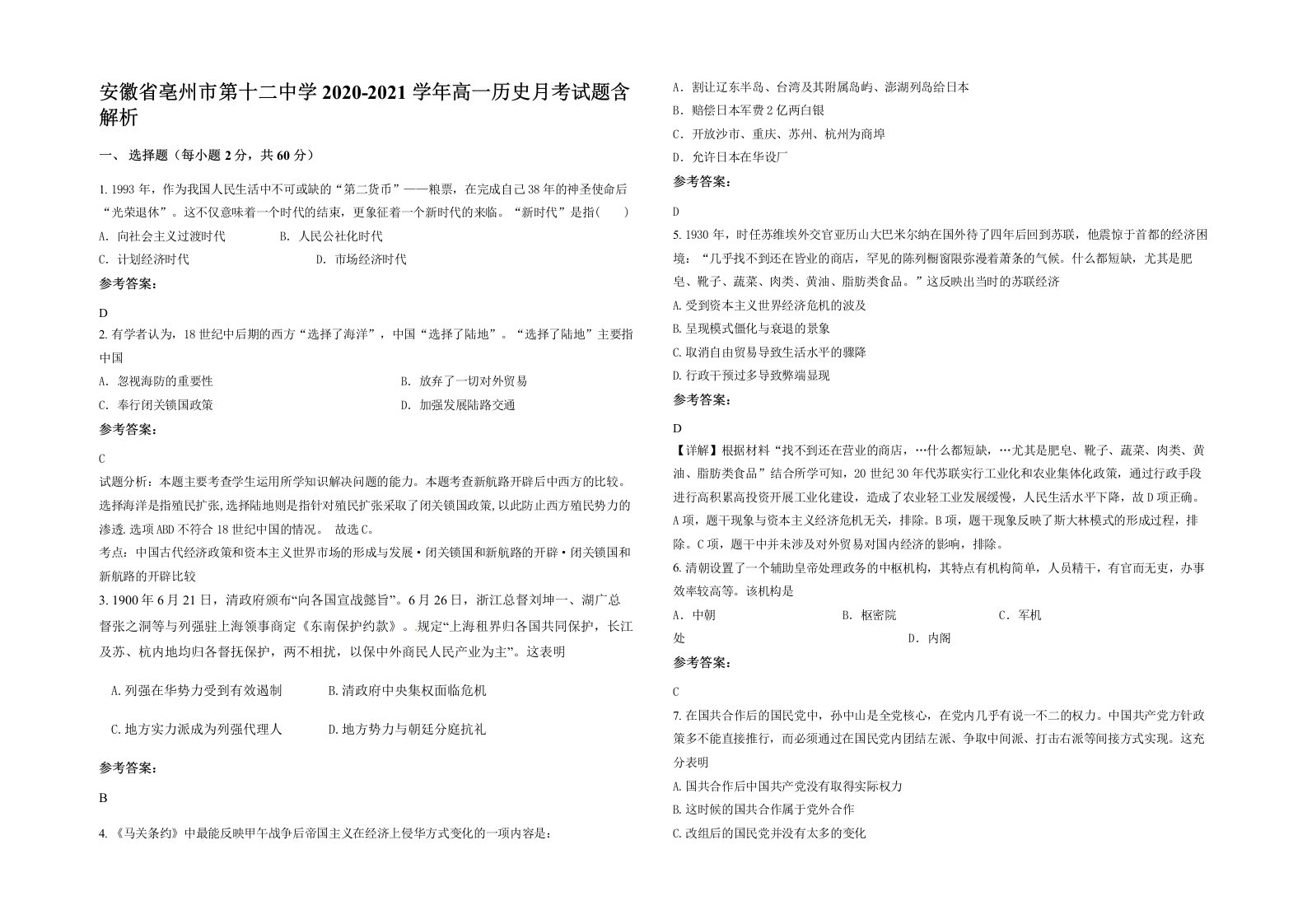 安徽省亳州市第十二中学2020-2021学年高一历史月考试题含解析