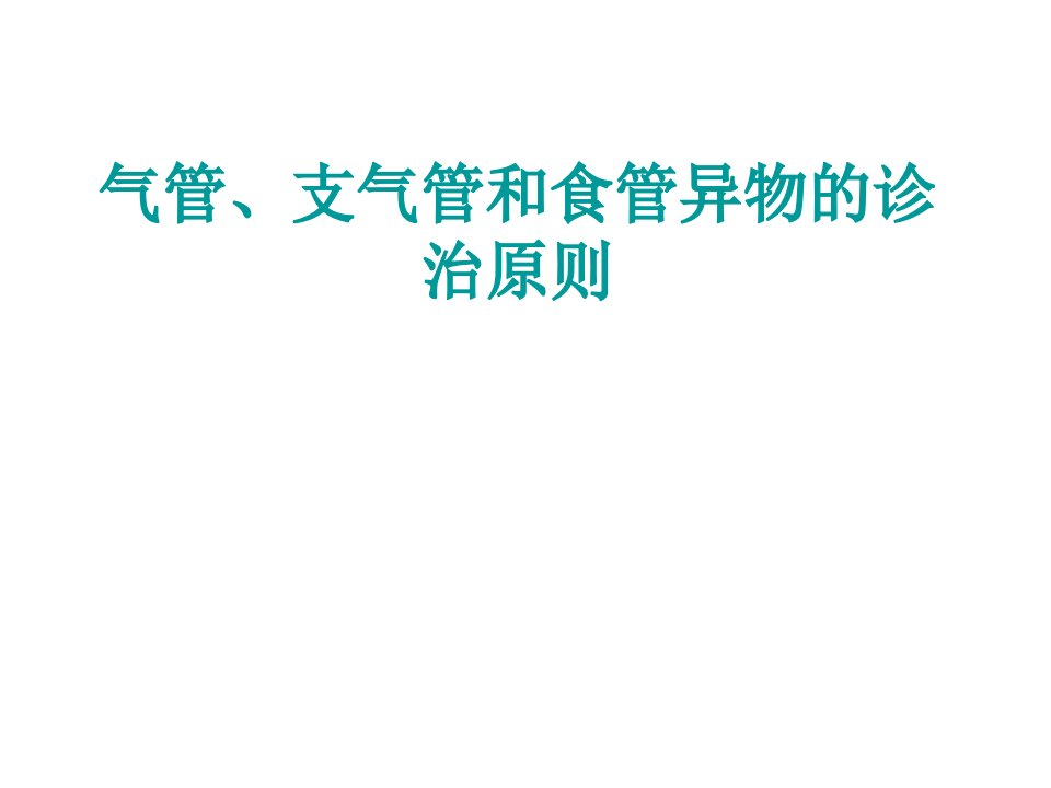 气管、支气管和食管异物的诊治原则