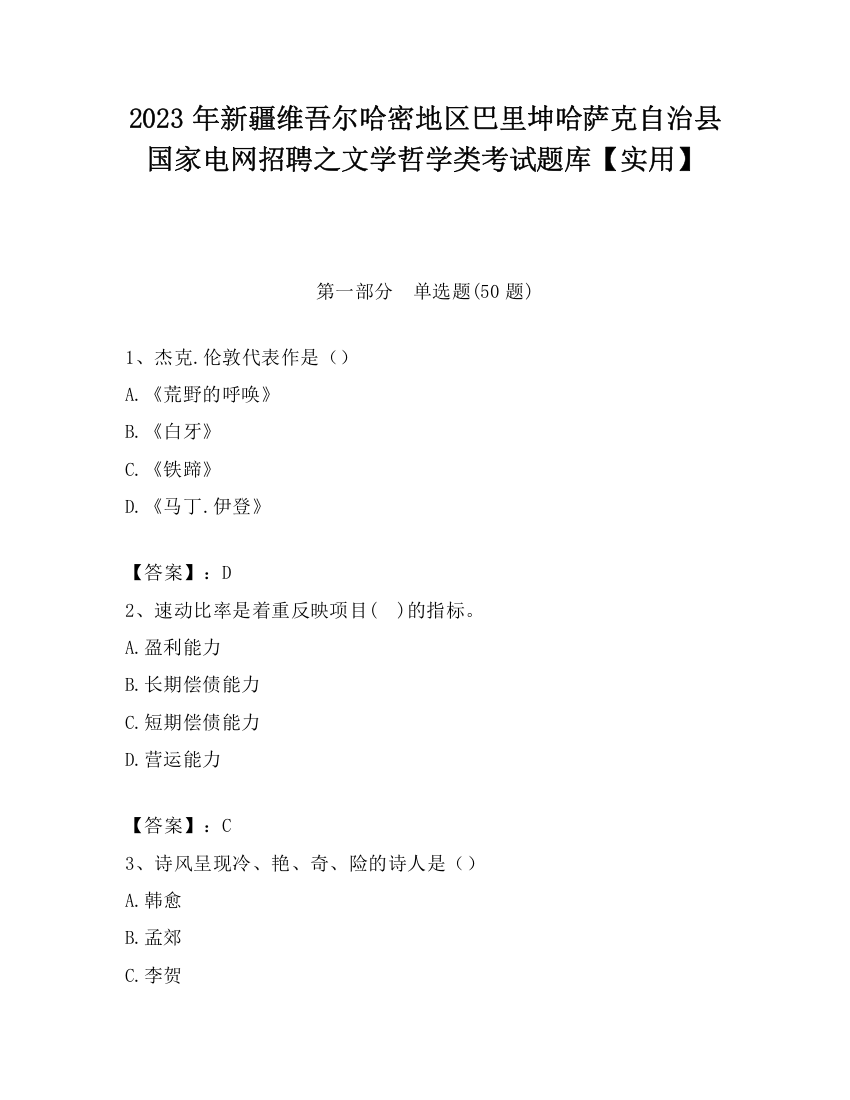 2023年新疆维吾尔哈密地区巴里坤哈萨克自治县国家电网招聘之文学哲学类考试题库【实用】