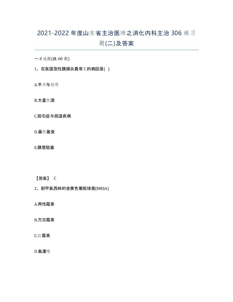 2021-2022年度山东省主治医师之消化内科主治306练习题二及答案