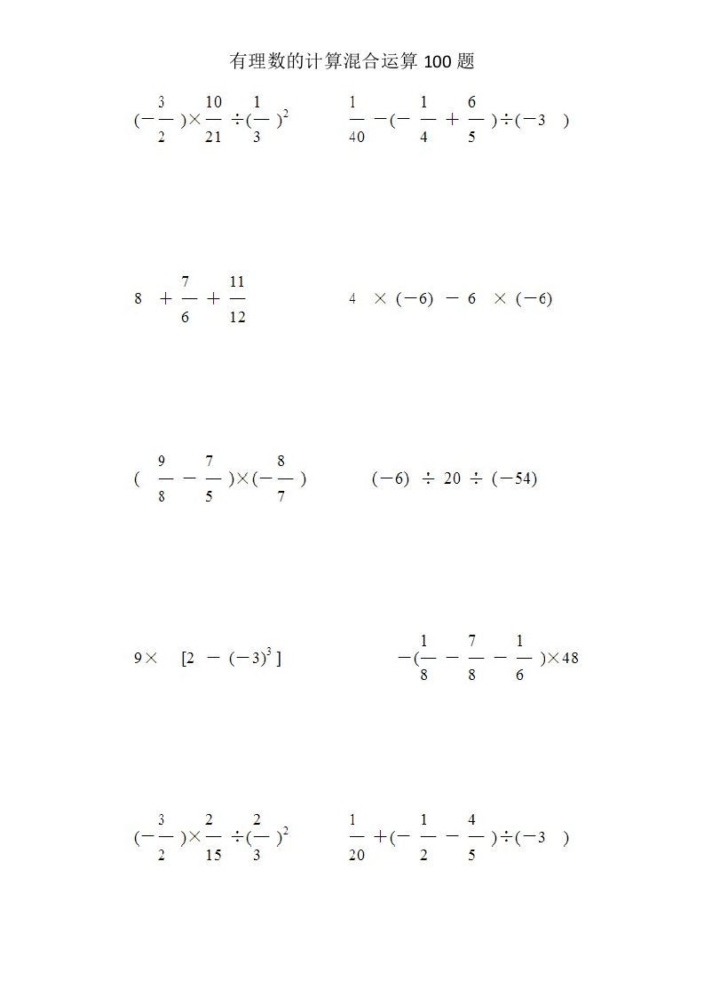 有理数的计算混合运算100题