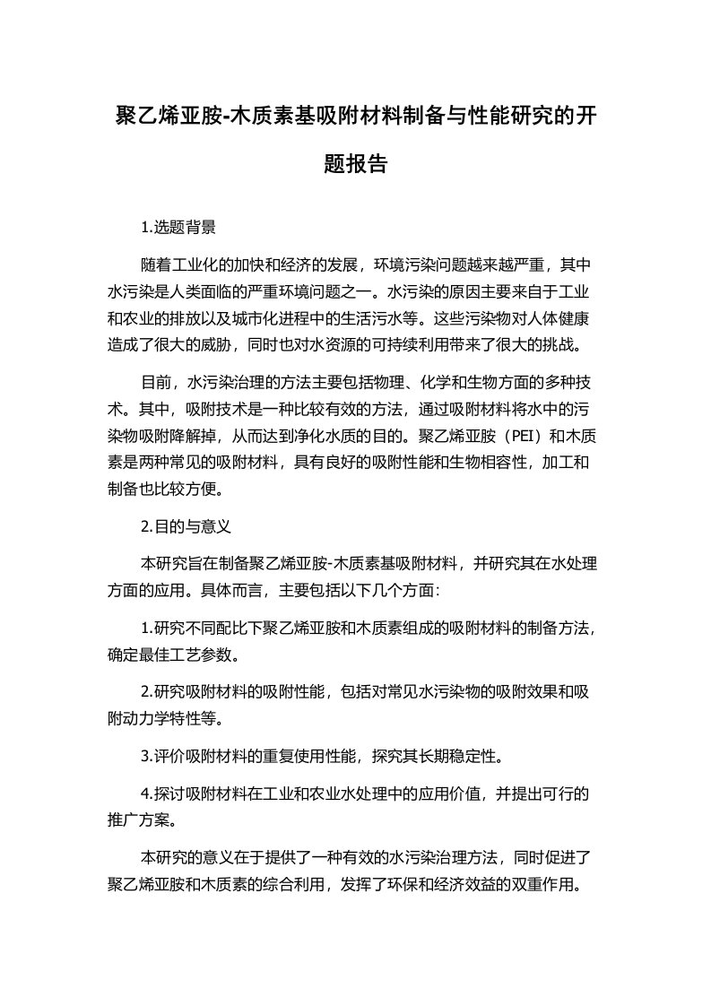 聚乙烯亚胺-木质素基吸附材料制备与性能研究的开题报告