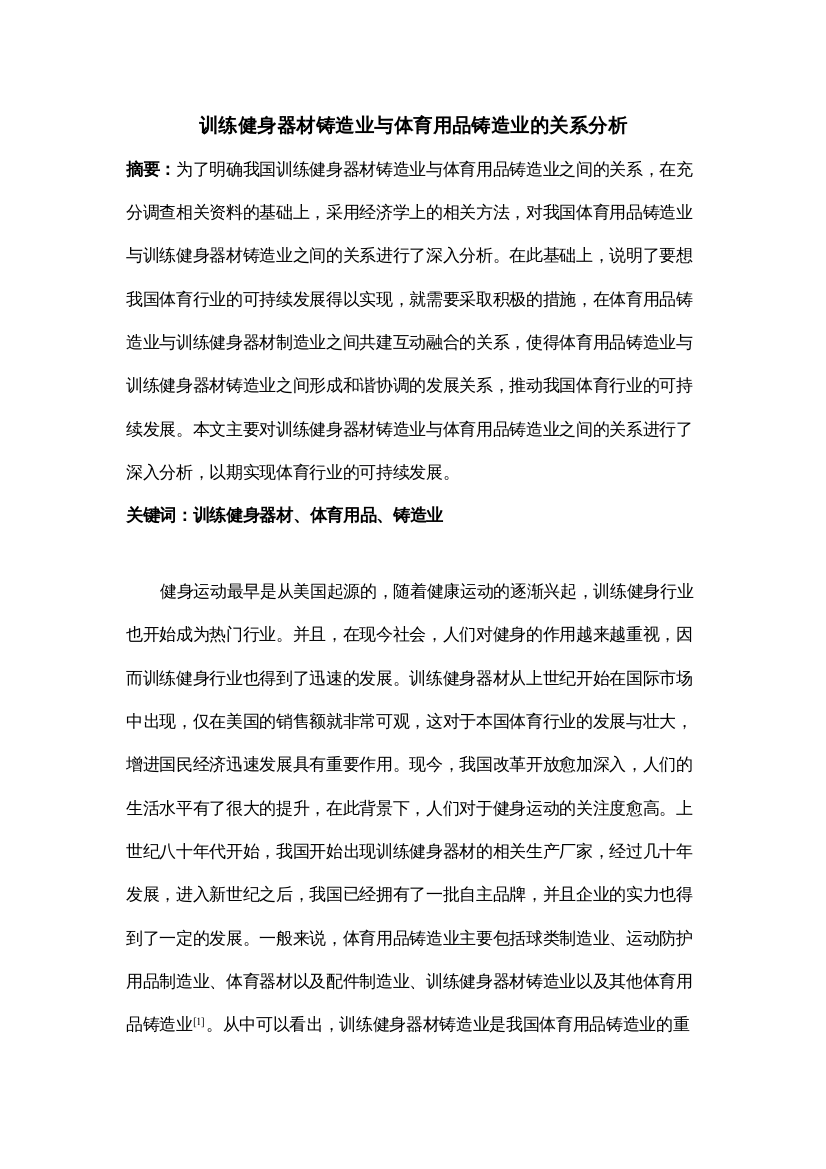 【精编】健身器材铸造业与体育用品铸造业的关系分析