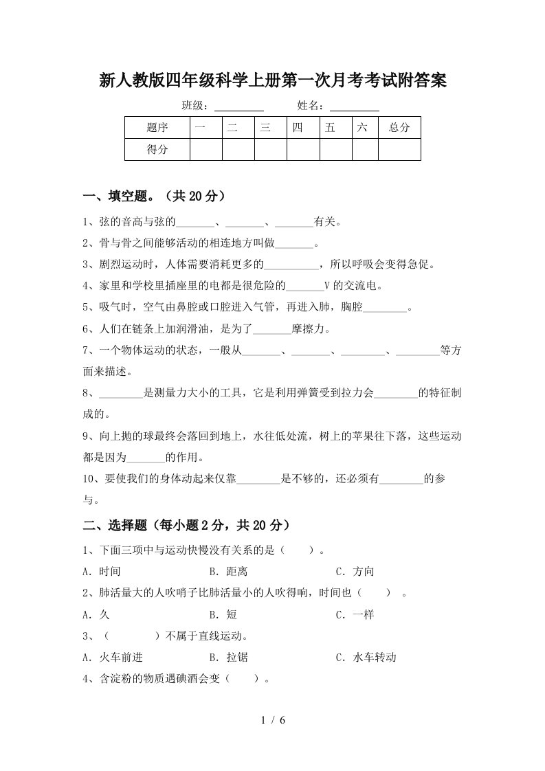 新人教版四年级科学上册第一次月考考试附答案