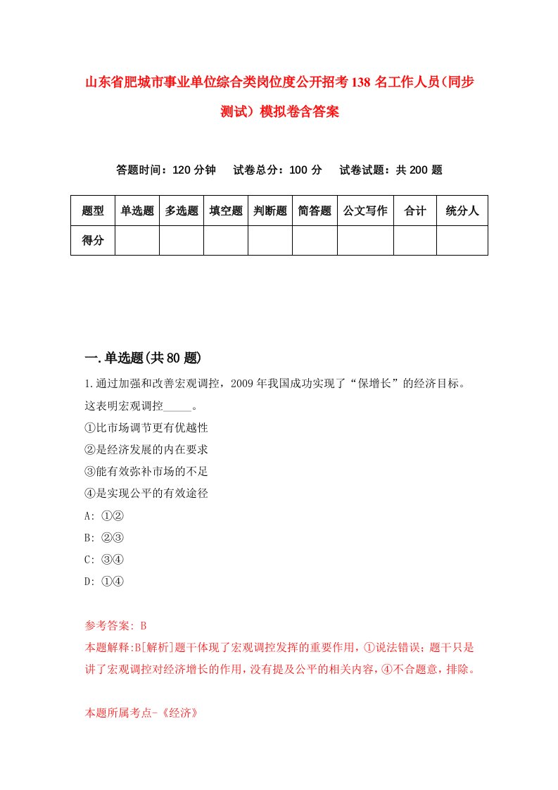 山东省肥城市事业单位综合类岗位度公开招考138名工作人员同步测试模拟卷含答案4