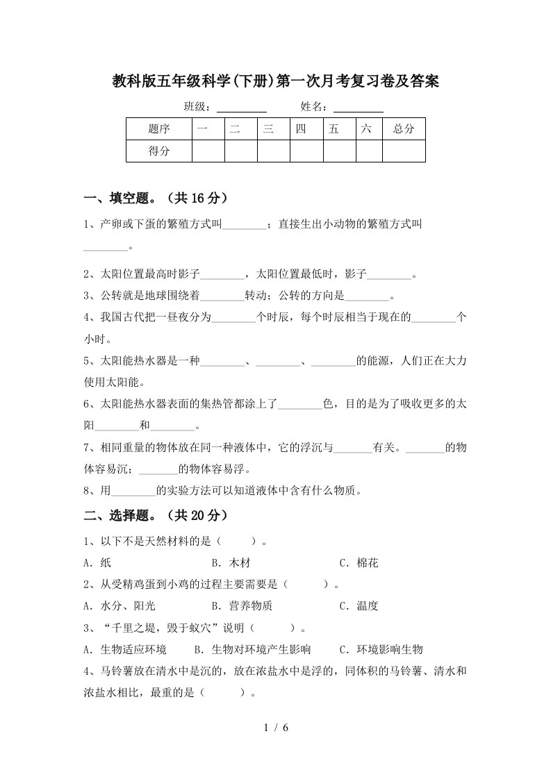 教科版五年级科学下册第一次月考复习卷及答案