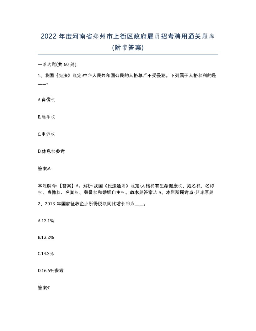 2022年度河南省郑州市上街区政府雇员招考聘用通关题库附带答案