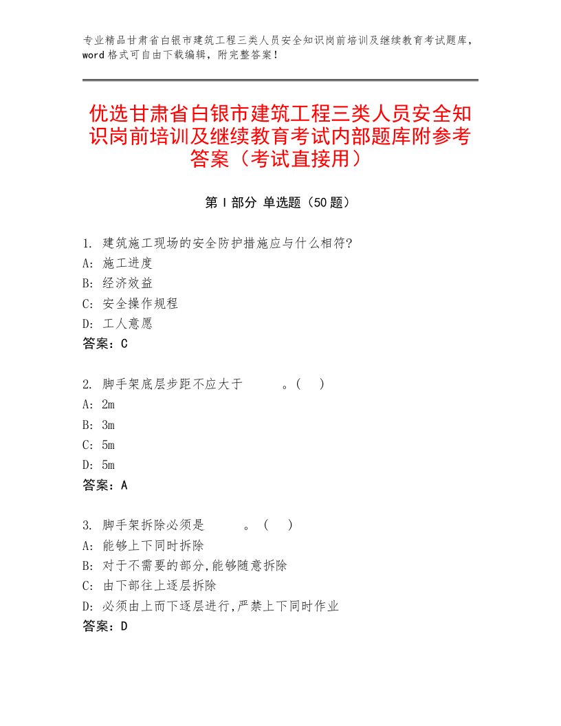 优选甘肃省白银市建筑工程三类人员安全知识岗前培训及继续教育考试内部题库附参考答案（考试直接用）