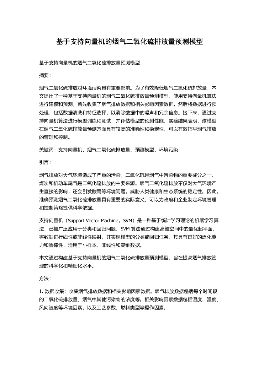 基于支持向量机的烟气二氧化硫排放量预测模型