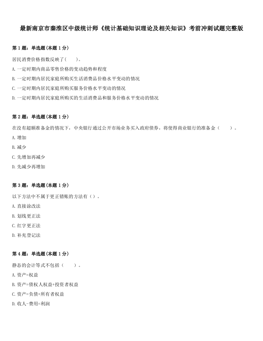 最新南京市秦淮区中级统计师《统计基础知识理论及相关知识》考前冲刺试题完整版