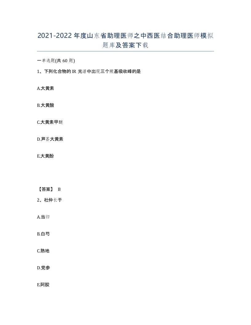 2021-2022年度山东省助理医师之中西医结合助理医师模拟题库及答案