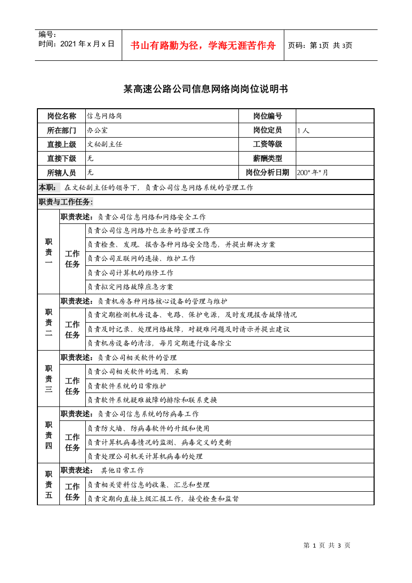 某高速公路公司信息网络岗岗位说明书