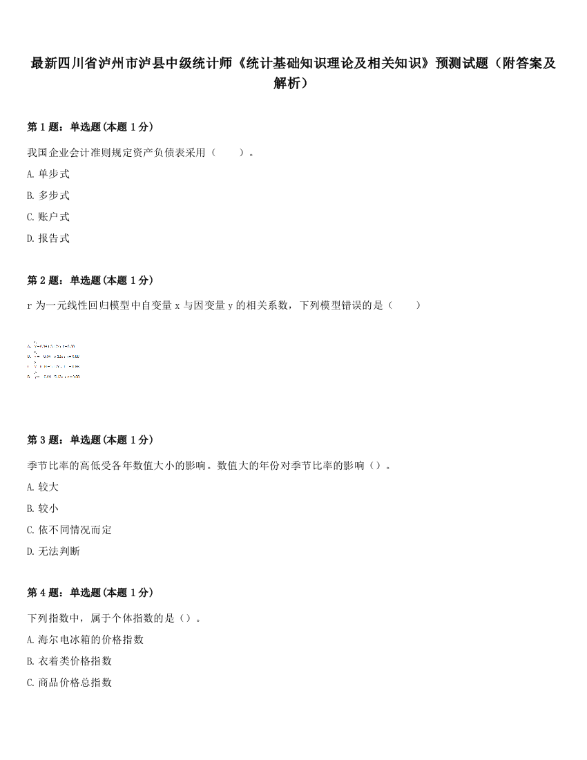 最新四川省泸州市泸县中级统计师《统计基础知识理论及相关知识》预测试题（附答案及解析）