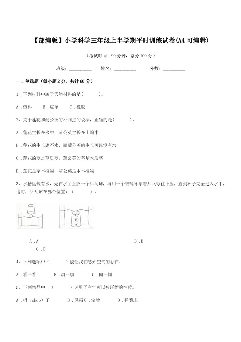 2020-2021年【部编版】小学科学三年级上半学期平时训练试卷(A4可编辑)