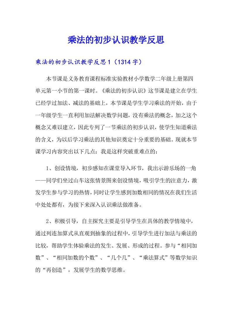 乘法的初步认识教学反思