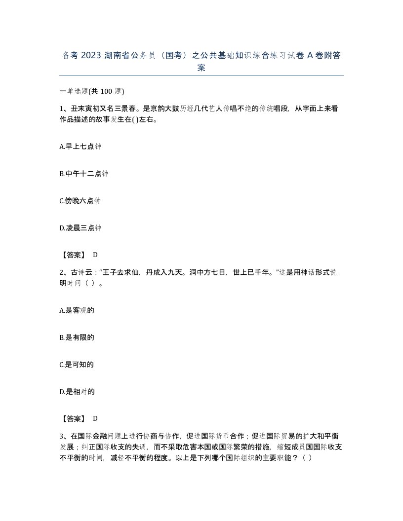 备考2023湖南省公务员国考之公共基础知识综合练习试卷A卷附答案