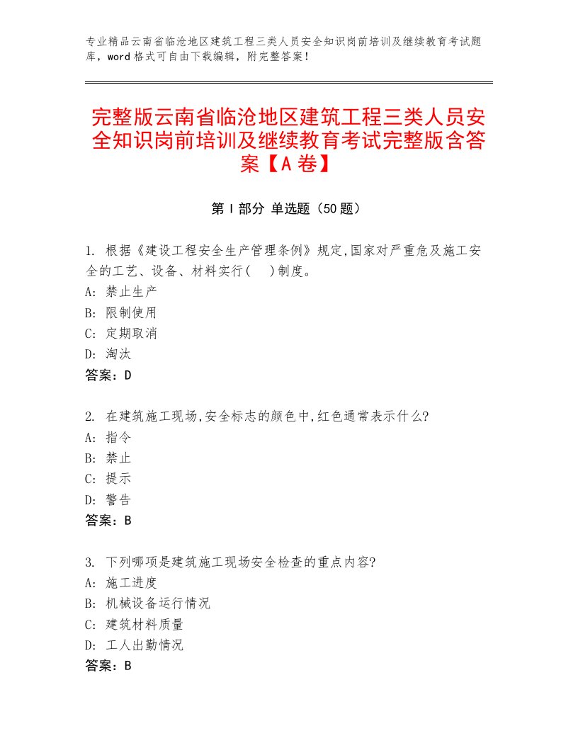 完整版云南省临沧地区建筑工程三类人员安全知识岗前培训及继续教育考试完整版含答案【A卷】