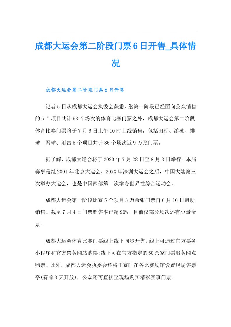 成都大运会第二阶段门票6日开售_具体情况