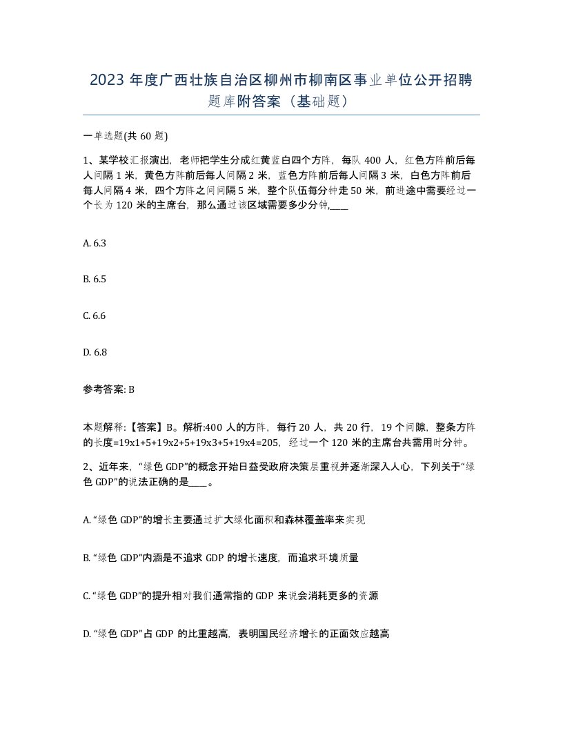 2023年度广西壮族自治区柳州市柳南区事业单位公开招聘题库附答案基础题