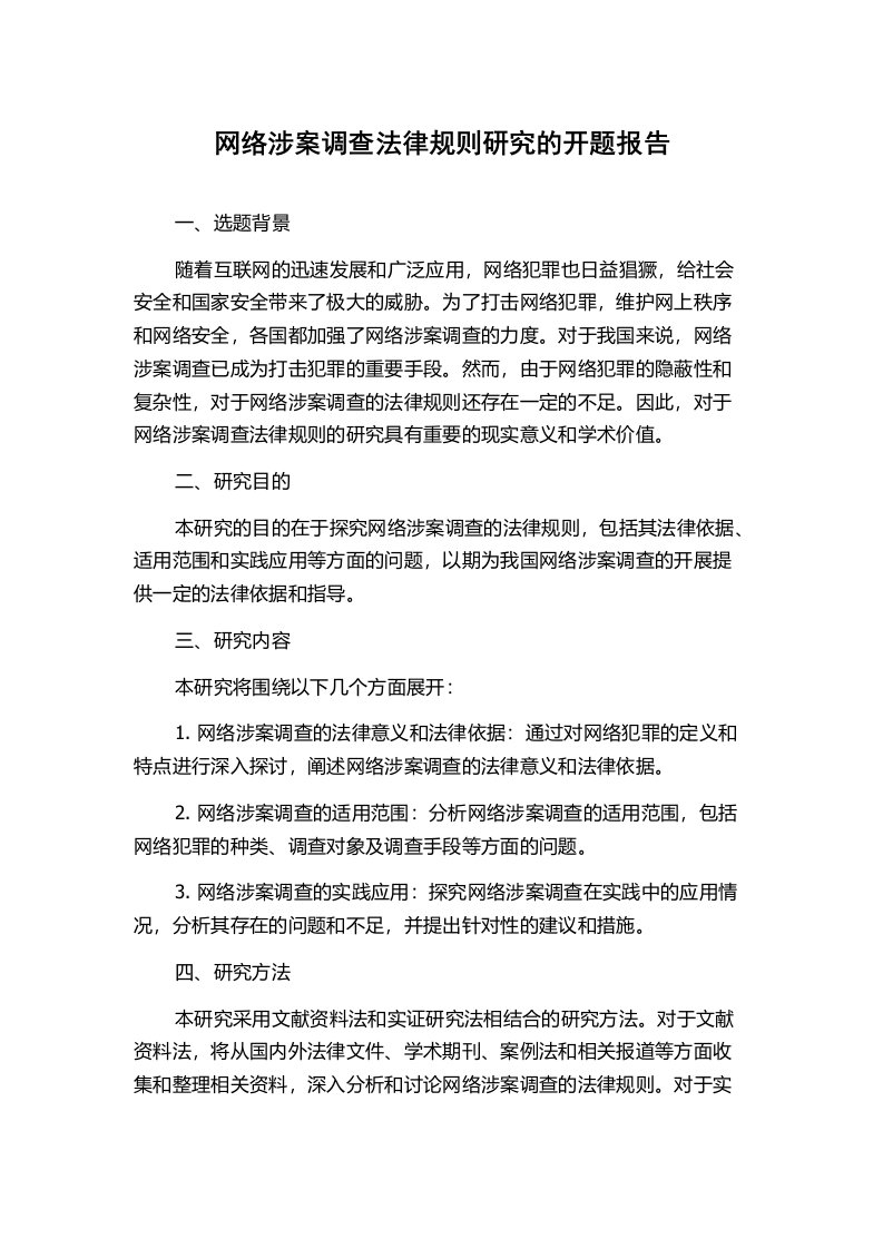 网络涉案调查法律规则研究的开题报告