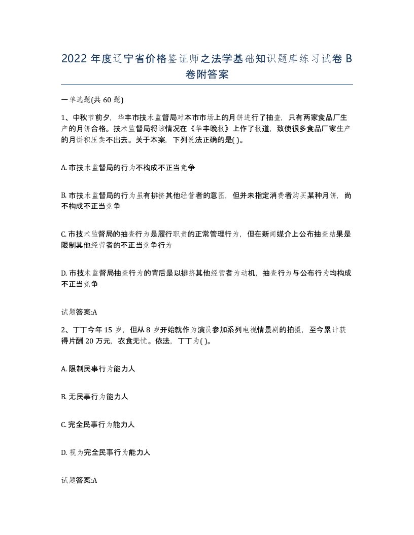 2022年度辽宁省价格鉴证师之法学基础知识题库练习试卷B卷附答案