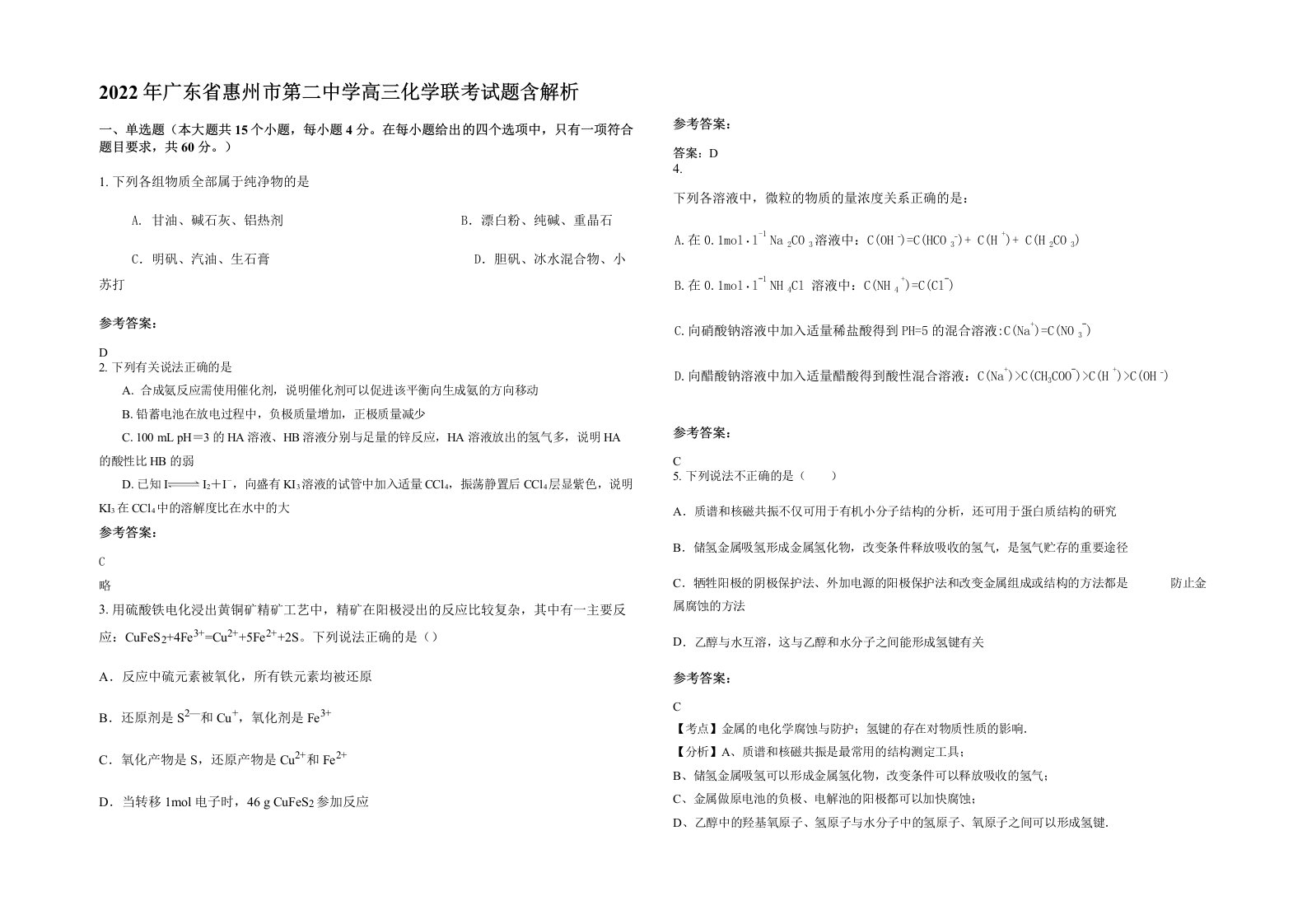 2022年广东省惠州市第二中学高三化学联考试题含解析