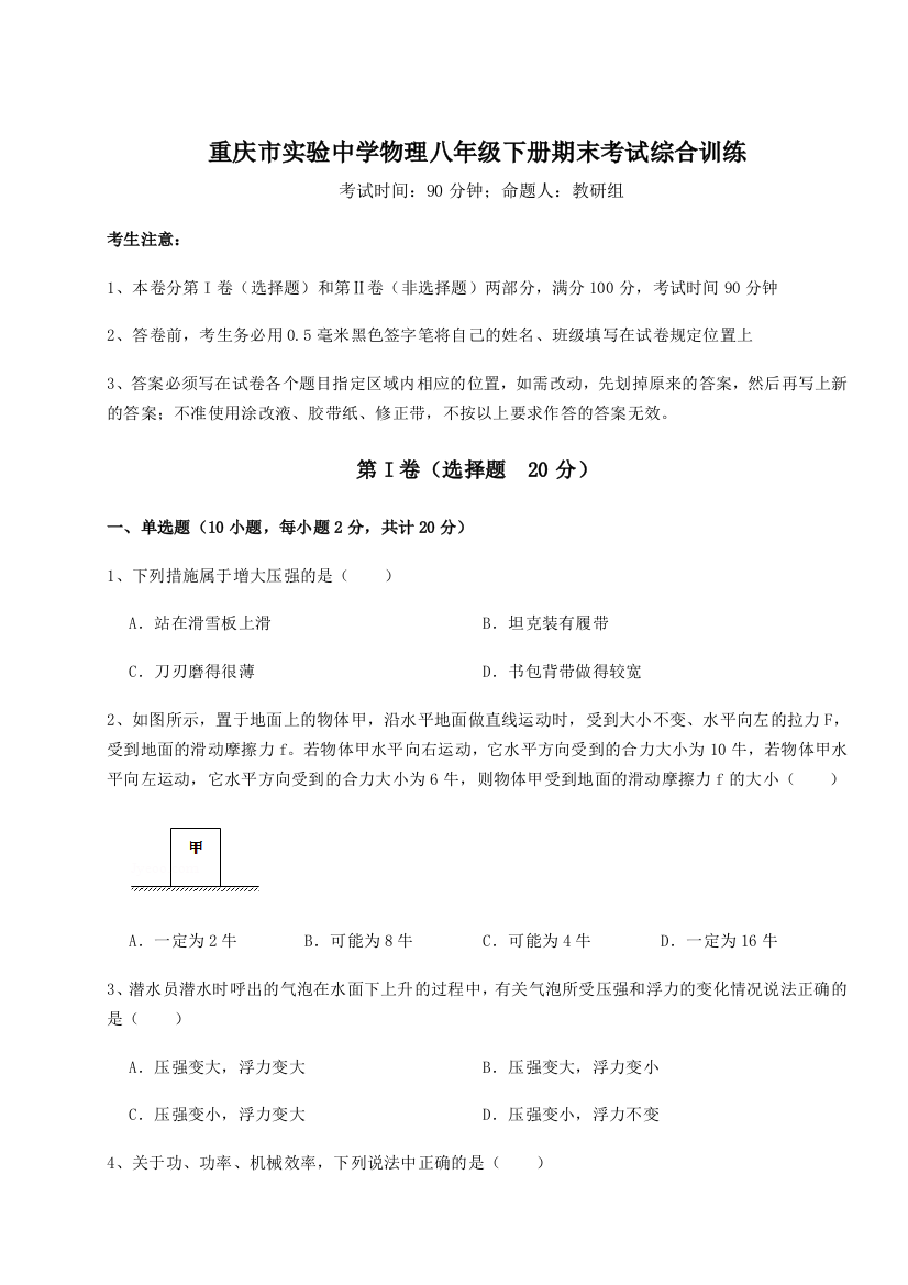 第二次月考滚动检测卷-重庆市实验中学物理八年级下册期末考试综合训练试卷（含答案详解）