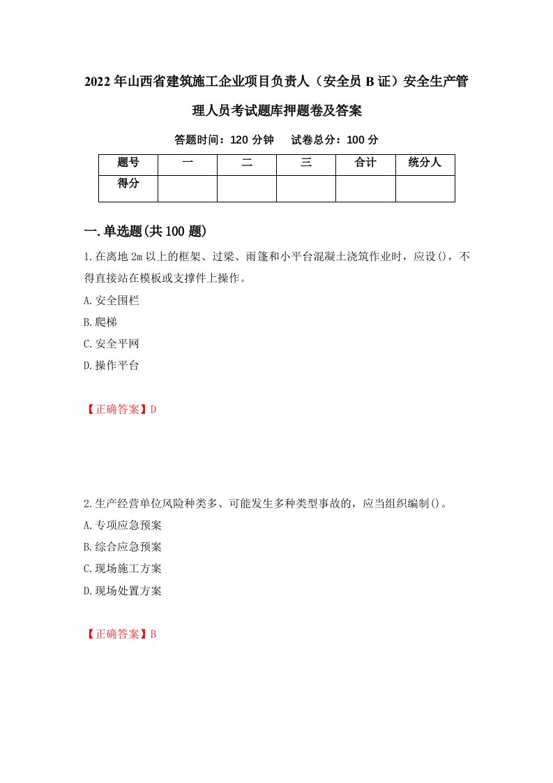 2022年山西省建筑施工企业项目负责人安全员B证安全生产管理人员考试题库押题卷及答案9