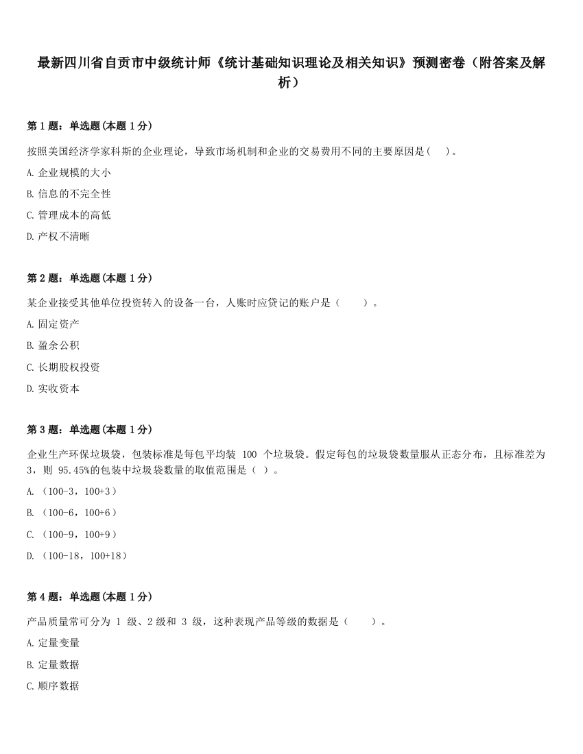 最新四川省自贡市中级统计师《统计基础知识理论及相关知识》预测密卷（附答案及解析）