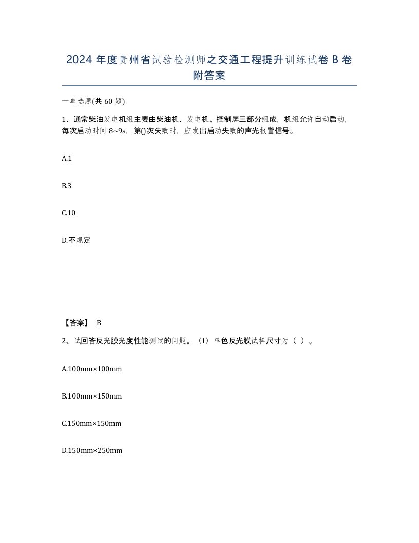 2024年度贵州省试验检测师之交通工程提升训练试卷B卷附答案