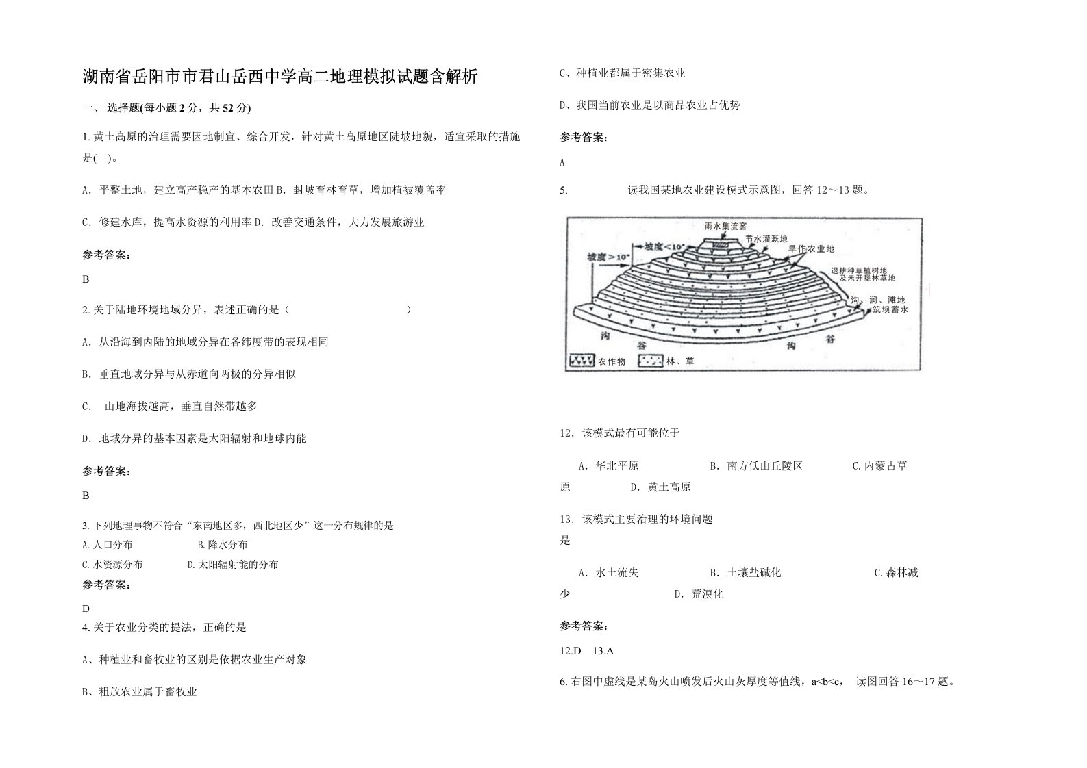 湖南省岳阳市市君山岳西中学高二地理模拟试题含解析