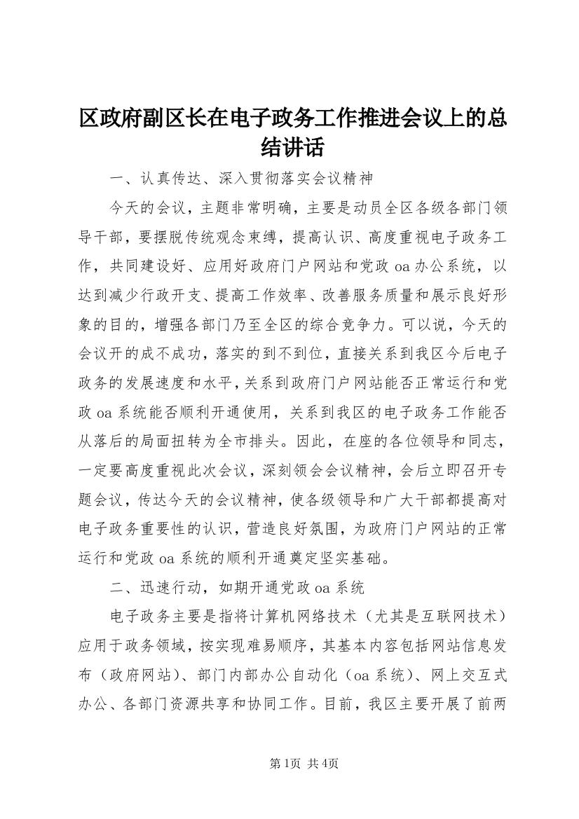 区政府副区长在电子政务工作推进会议上的总结讲话