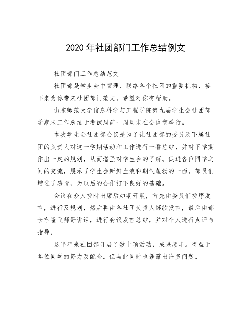 2020年社团部门工作总结例文