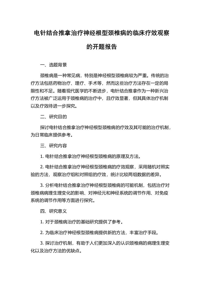 电针结合推拿治疗神经根型颈椎病的临床疗效观察的开题报告