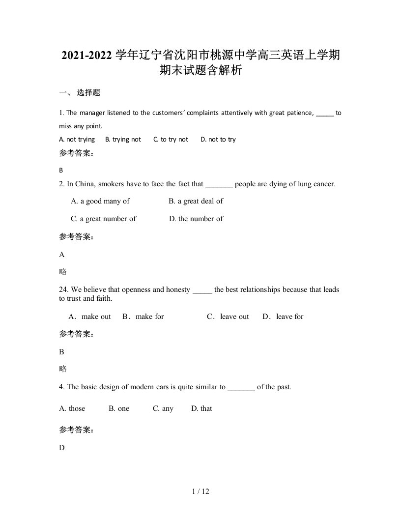 2021-2022学年辽宁省沈阳市桃源中学高三英语上学期期末试题含解析