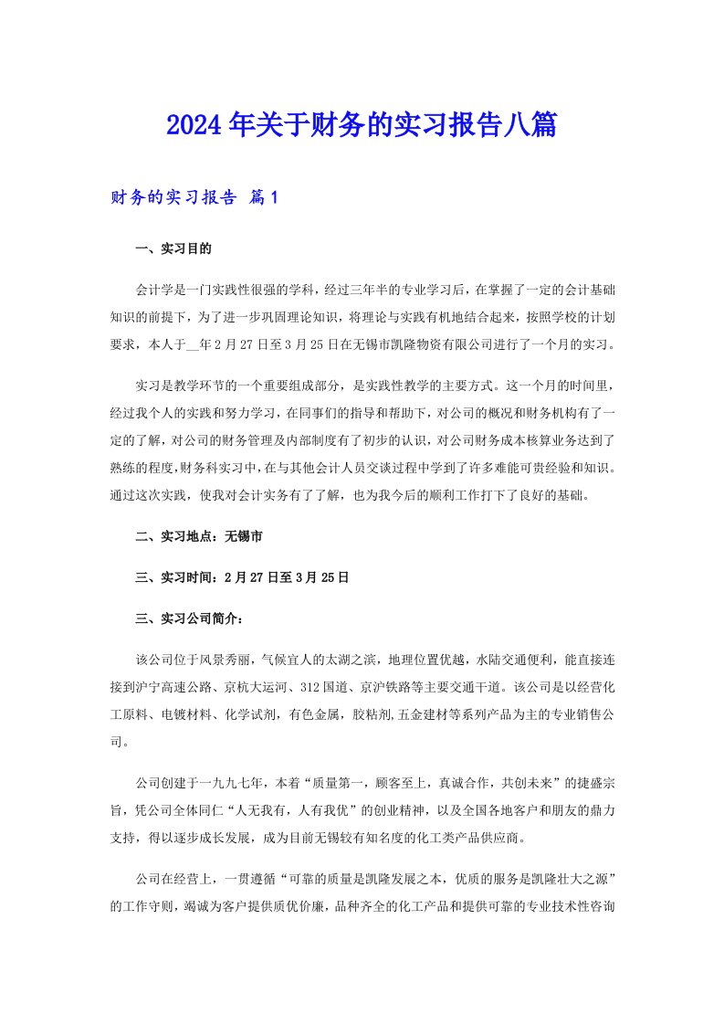 2024年关于财务的实习报告八篇