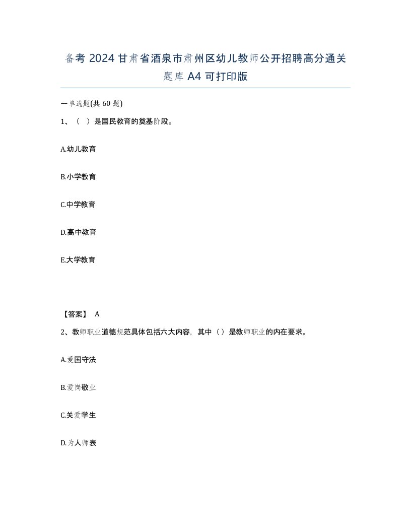 备考2024甘肃省酒泉市肃州区幼儿教师公开招聘高分通关题库A4可打印版